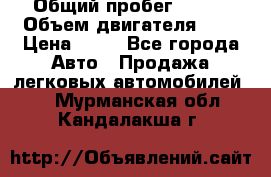  › Общий пробег ­ 285 › Объем двигателя ­ 2 › Цена ­ 40 - Все города Авто » Продажа легковых автомобилей   . Мурманская обл.,Кандалакша г.